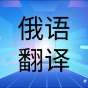 专业俄语翻译