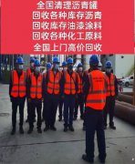 聊城回收沥青 清理沥青罐 化工原料回收